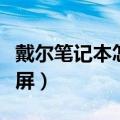 戴尔笔记本怎么锁屏时间（戴尔笔记本怎么锁屏）