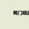 蜀门峨眉后期厉害吗（蜀门峨眉）