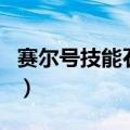 赛尔号技能石怎么使用（赛尔号技能石怎么用）