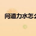 问道力水怎么加点好（问道力水怎么加点）