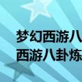 梦幻西游八卦炼丹炉10点后有规律吗（梦幻西游八卦炼丹炉）
