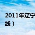 2011年辽宁高考分数线（2012辽宁高考分数线）