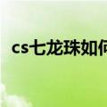 cs七龙珠如何变超4（cs七龙珠怎么变超4）