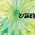沙漏的爱反反复复（沙漏的爱）