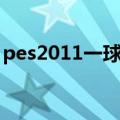 pes2011一球成名心得（pes2011一球成名）