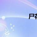 尸花是什么植物（尸花）