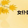 女仆装批发（女仆装多少钱）