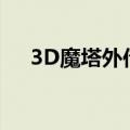 3D魔塔外传手机版详细攻略（3d魔塔）
