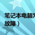 笔记本电脑常见故障比较贵（笔记本电脑常见故障）