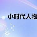 小时代人物关系混乱（小时代人物关系）