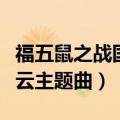 福五鼠之战国风云背景音乐（福五鼠之战国风云主题曲）