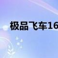 极品飞车16推荐配置（极品飞车12配置）