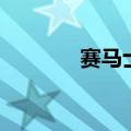 赛马士休闲鞋产地（赛马士）