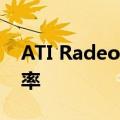 ATI Radeon HD 3200显示核心支持的分辨率