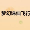 梦幻诛仙飞行器属性修改（梦幻诛仙飞行器）