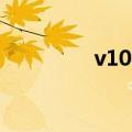 v100是什么意思（v100）