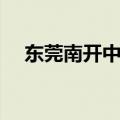 东莞南开中学学费多少（东莞南开中学）