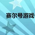 赛尔号游戏卡修斯（4399赛尔号卡修斯）