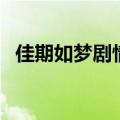 佳期如梦剧情介绍（佳期如梦电视剧结局）