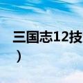 三国志12技法所怎么研究（三国志12 技法所）