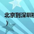 北京到深圳机票全价多少钱（北京到深圳机票）