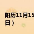 阳历11月15是什么节日（11月15日是什么节日）