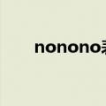 nonono表情包（nonopanda表情）