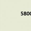 5800k相当于i几（5800k）