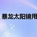 暴龙太阳镜用的什么镜片（暴龙太阳镜好吗）