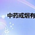 中药戒烟有用吗知乎（中药戒烟有用吗）