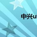 中兴u956是4G（中兴 u956）