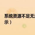 系统资源不足无法完全显示数据（系统资源不足无法完全显示）