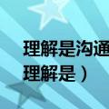 理解是沟通心灵的桥,信任是连接心灵的路（理解是）