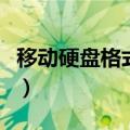 移动硬盘格式化没反应（移动硬盘未被格式化）