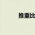 推重比计算方法（推重比计算）