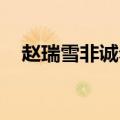 赵瑞雪非诚勿扰牵手（赵瑞雪 非诚勿扰）