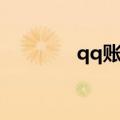 qq账户申诉在哪（qq账户）