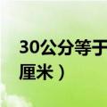 30公分等于多少厘米每秒（30公分等于多少厘米）