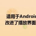  适用于Android TV的YouTube音乐增加了上传访问权限 改进了播放界面