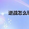 逆战怎么玩不了了（逆战怎么玩不了）