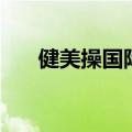 健美操国际赛事（中国健美操竞赛网）