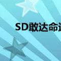SD敢达命运高达好用吗（sd敢达命运）