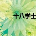 十八学士之一（十八学士两大将军）
