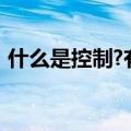 什么是控制?有效的控制工作应遵循哪些原则