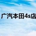 广汽本田4s店地址查询附近（广本4s店地址）