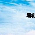 导航到二十（20站导航）