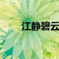 江静碧云天的上一句（江静碧云天）