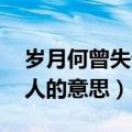岁月何曾失语,只是睹物思人的意思（睹物思人的意思）