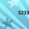 5233游戏大全（5233游戏）