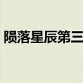 陨落星辰第三季美剧天堂（陨落星辰第三季）